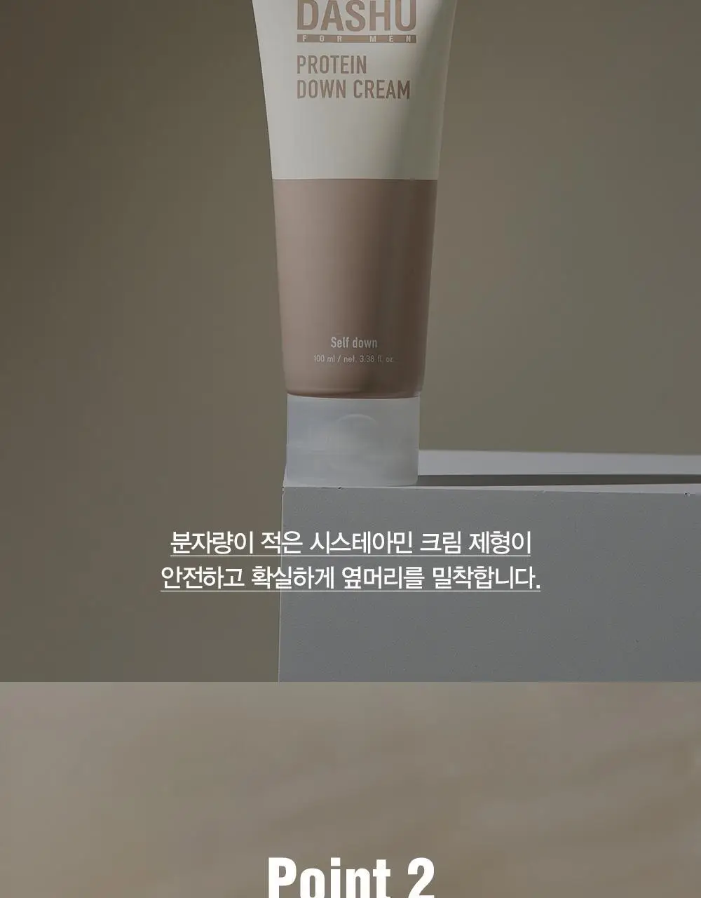 [변우석 Pick]다슈 포 맨 단백질 다운 크림 100ml 상세페이지 9